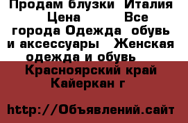 Продам блузки, Италия. › Цена ­ 500 - Все города Одежда, обувь и аксессуары » Женская одежда и обувь   . Красноярский край,Кайеркан г.